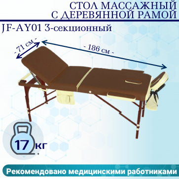 Стол массажный с деревянной рамой JF-AY01 3-секционный коричневый/кремовый - 1