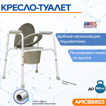 Кресло-туалет АМСВ6803 - 1