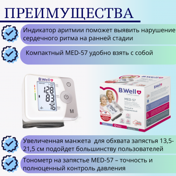 Тонометр автоматический на запястье B.Well MED-57 (увеличенная манжета 13,5-21,5 см) - 2