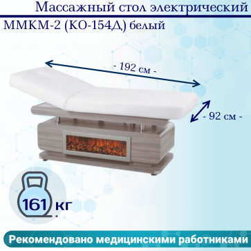 Массажный стол электрический ММКМ-2 (КО-154Д) белый - 1