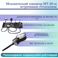 Механический тонометр МТ-20 со встроенным стетоскопом